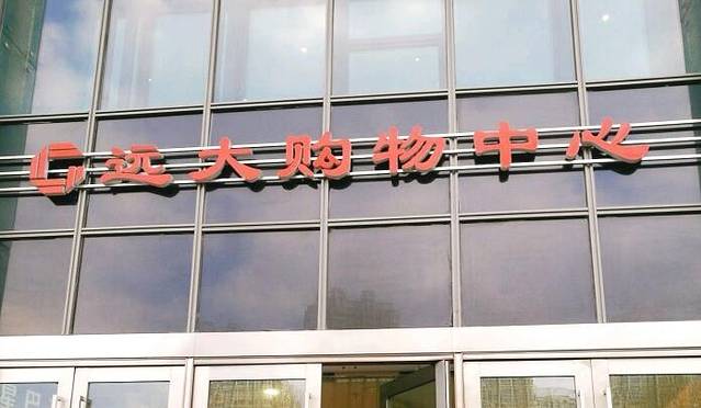 远大购物中心(群力店)
