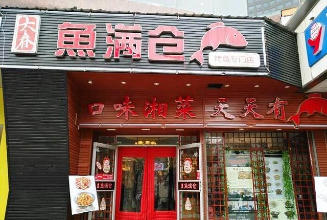 鱼满仓(省博物馆店)