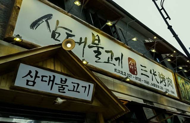 三代烤肉(汉街店)