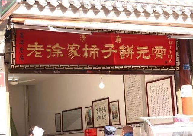 老徐家柿子饼元宵(回民街店)