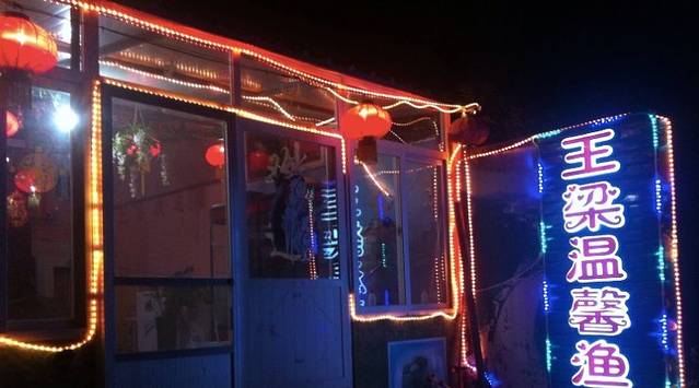 长岛王梁渔家乐