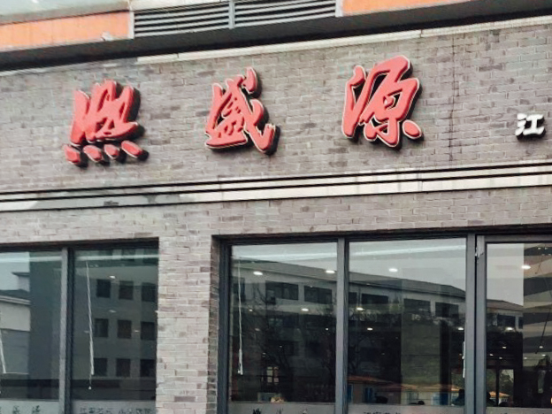 熙盛源(永乐路店)