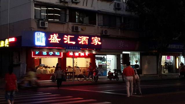 盛汇酒家(东宝兴路店)