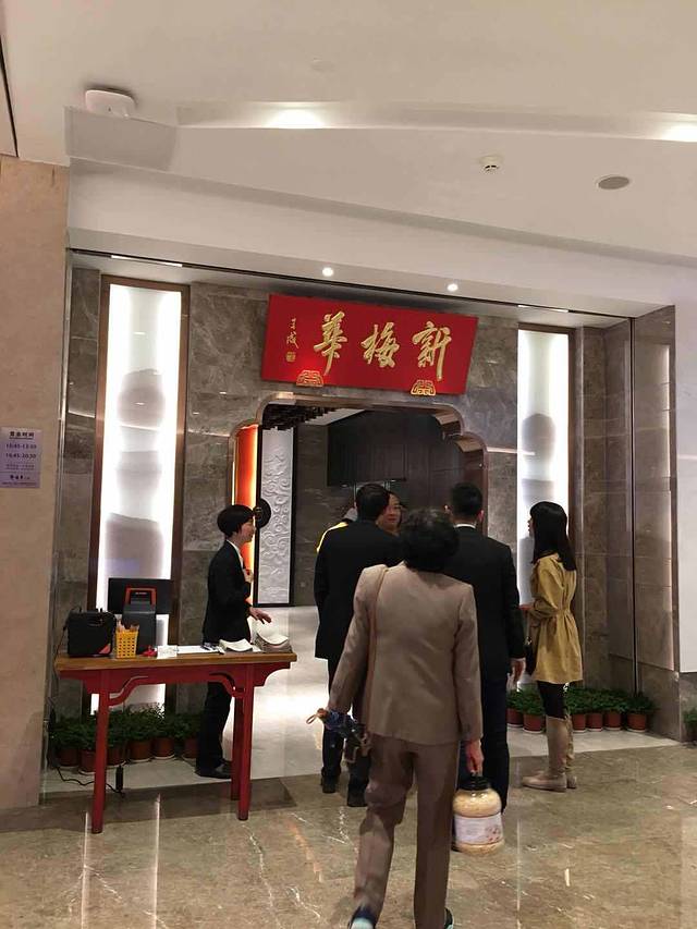新梅华餐厅(星悦汇店)