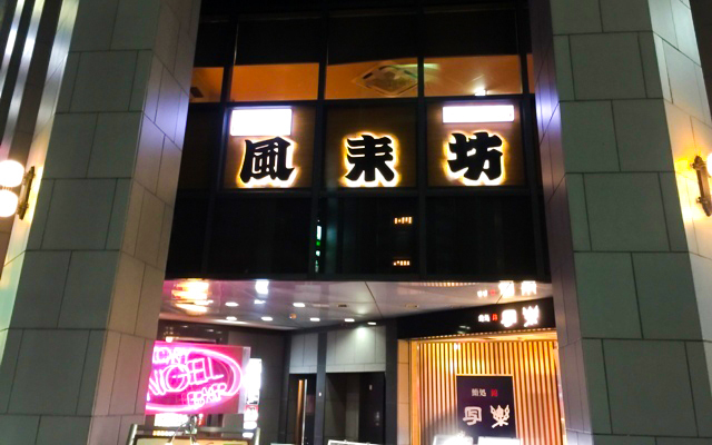 Furaibo, Nishiki Gofukudori