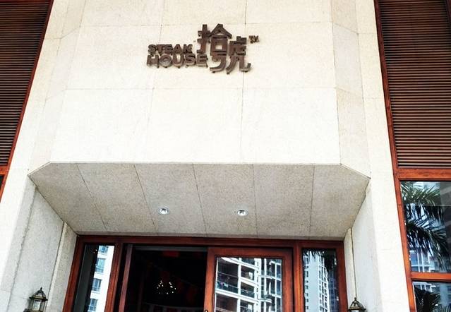 拾号牛扒(熙龙湾店)