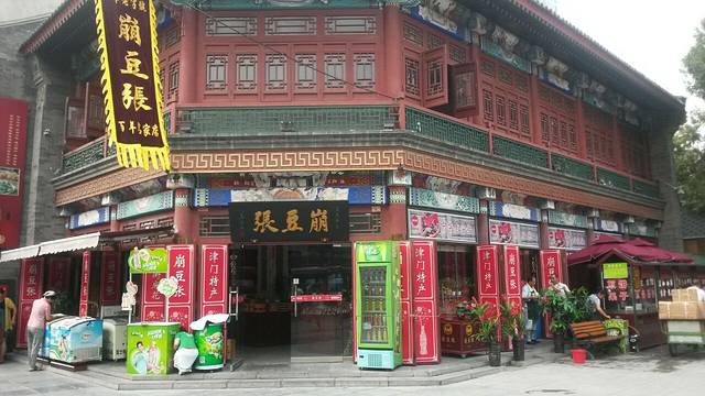 崩豆张(古文化街店)