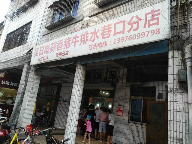 吴日彪蒜香猪牛排(水巷口店)
