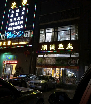 顺德鱼生