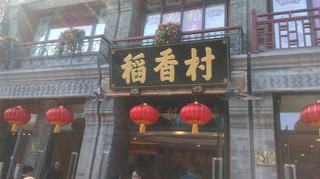 北京稻香村(前门店)