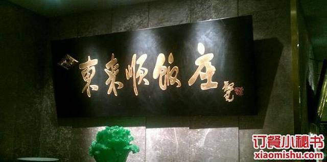 东来顺(文化路店)