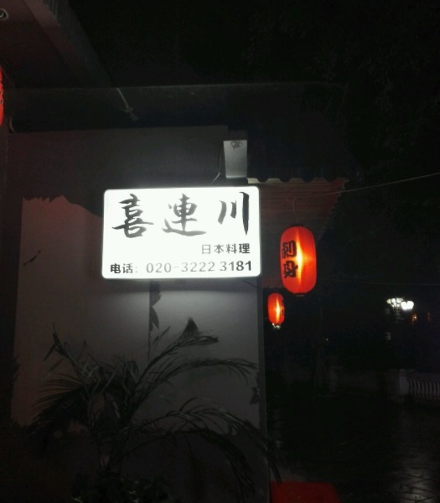 喜连川日本料理(凤凰城店)