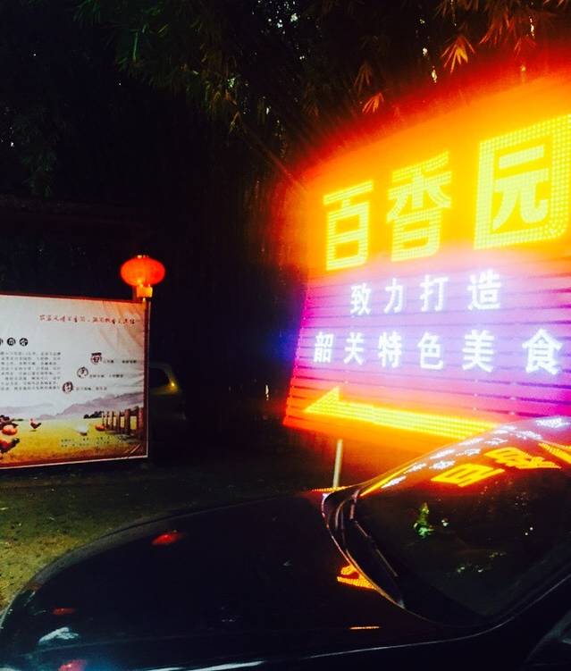 百香园生态农庄