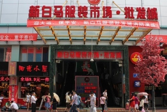 新白马国际服饰批发城