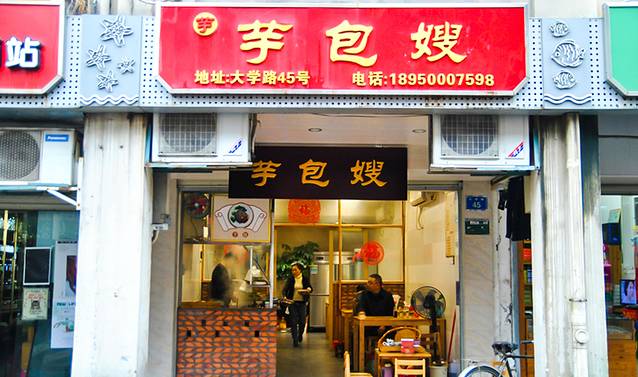 芋包嫂(大学路店)