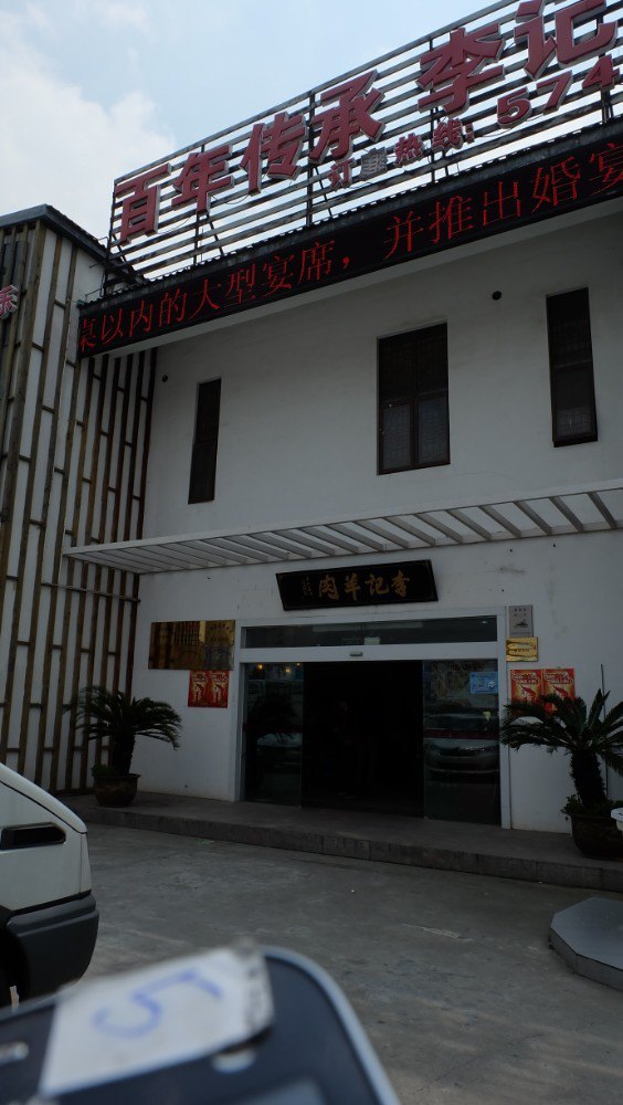 李记羊肉(民宿店)