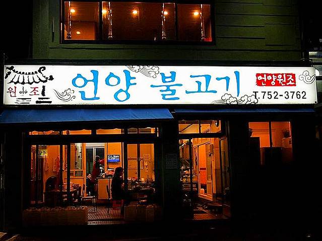 Wonjo Original Eonyang Bulgogi