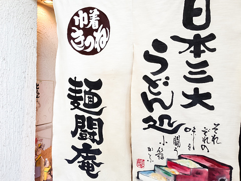 面斗庵