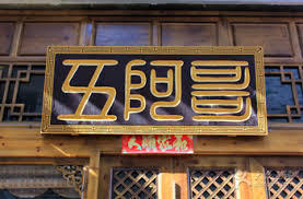 腾冲和顺五阿哥私家小馆