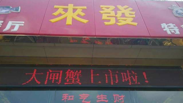 来发舫(阳澄湖水上餐厅)