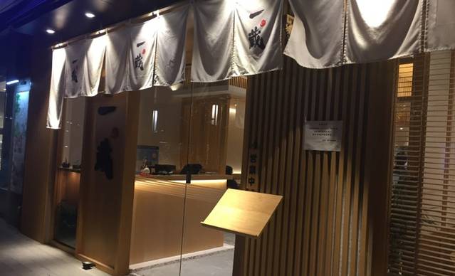 一藏日本料理(徐汇绿地缤纷城店)
