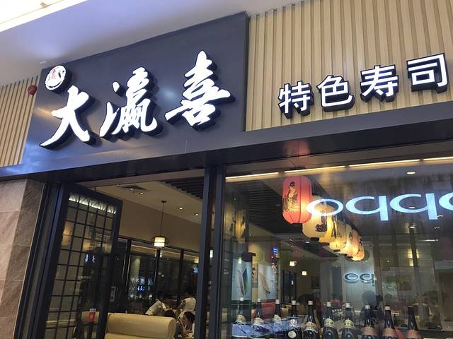 大瀛喜特色寿司料理三水店