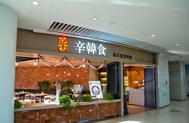 辛韩食精致烧肉