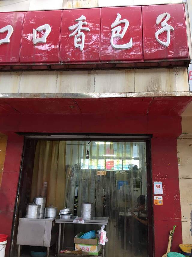 口口香包子(槐安路店)