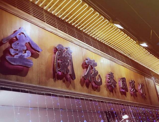 金兰花泰国菜馆