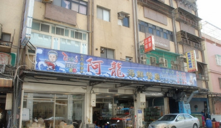 八斗子阿龙海鲜餐厅