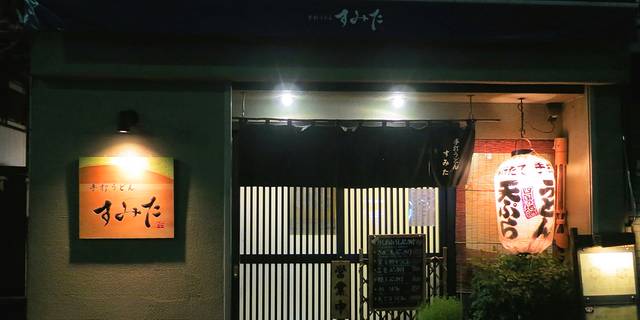 手打うどん すみた