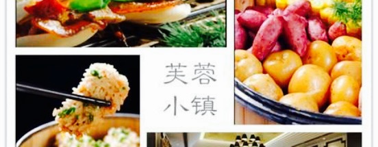 芙蓉小镇(和平西街店)