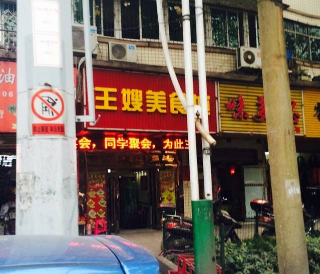 王嫂美食城(湖师店)
