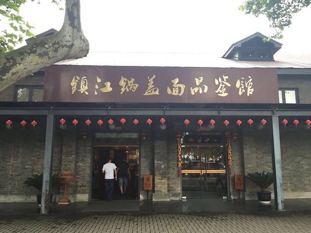 锅盖面品鉴馆(西津渡店)