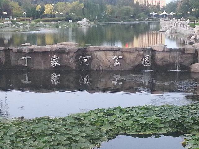 丁家河公园
