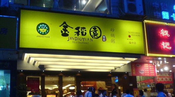 金稻园砂锅粥(南油店)