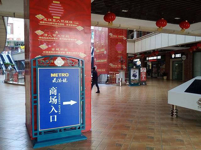 麦德龙(淮海环球港店)