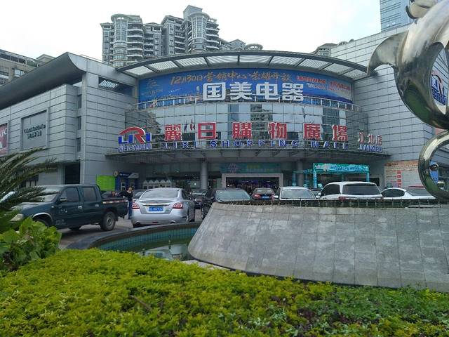 丽日购物广场(江北店)