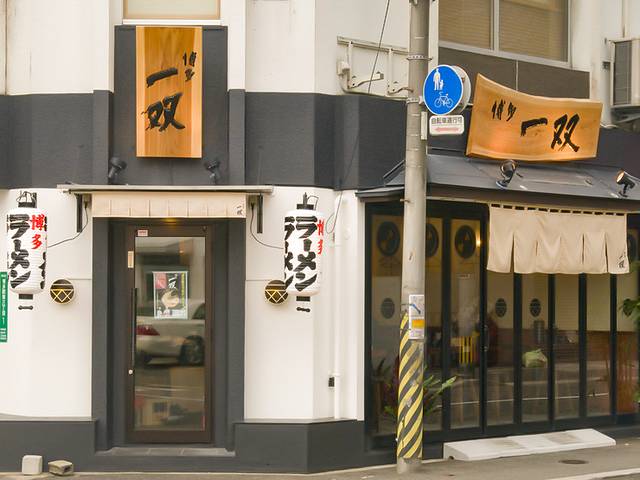 博多一双(博多駅东本店)