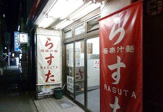 极楽汁面 らすた