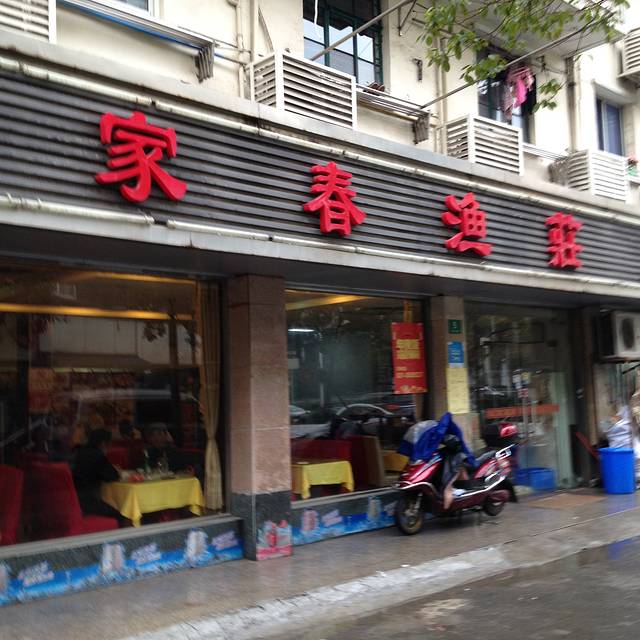 陈家春酒家(微山路店)