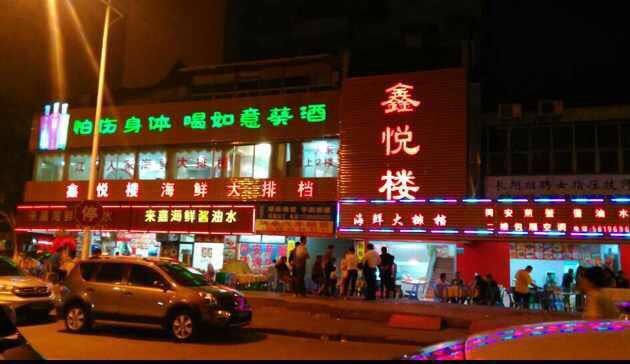鑫悦楼海鲜大排档