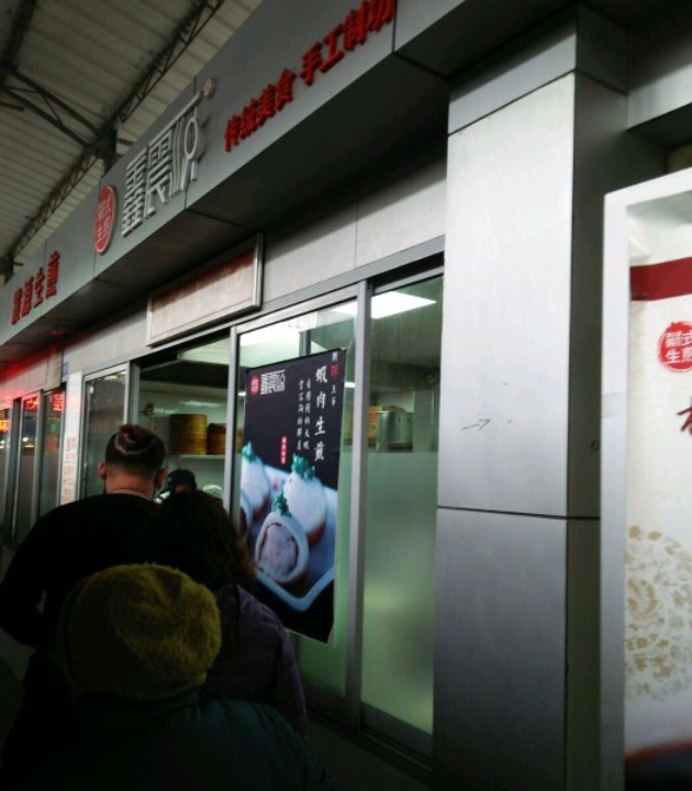 鑫震源·苏式大虾生煎(彩香店)