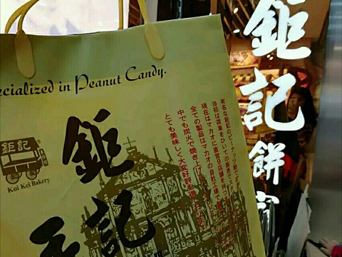 钜记手信(香港国际机场t1店)