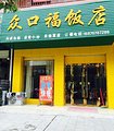 众口福饭店
