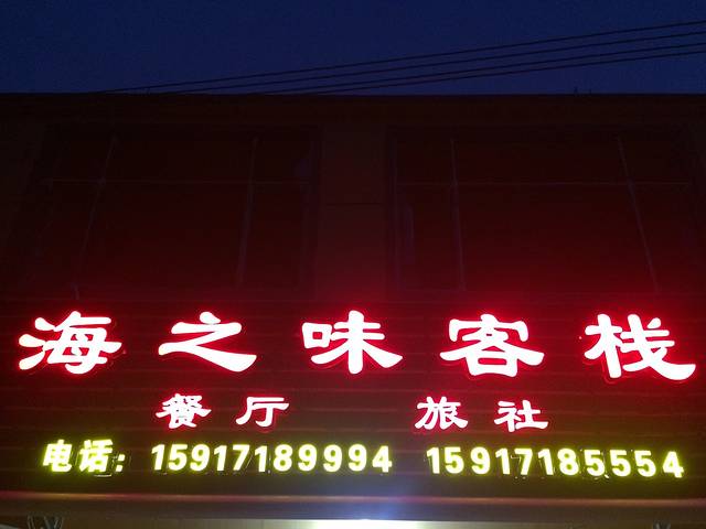海之味餐厅