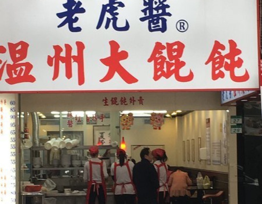 老虎酱温州大馄馄饨