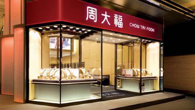 周大福（元朗青山道店）