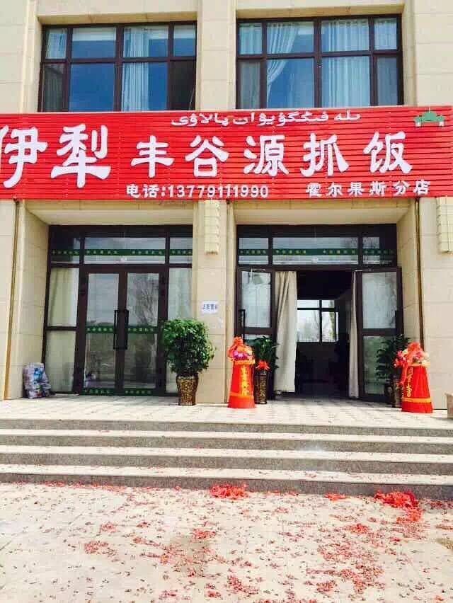 伊犁丰谷源抓饭(霍尔果斯分店)
