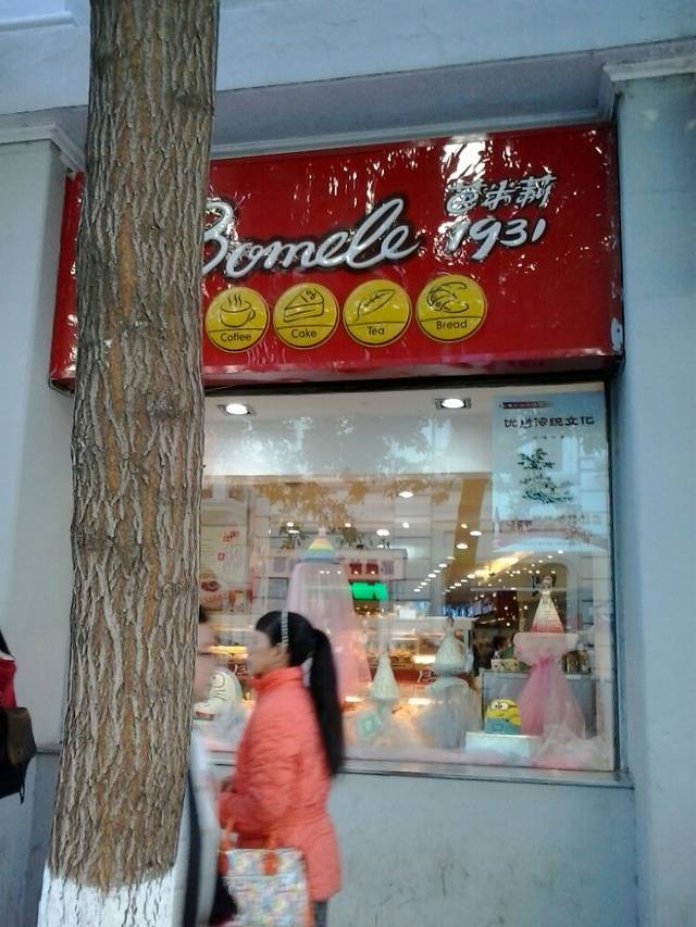 芭米莉(道里店)